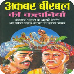 Akbar aur Birbal