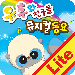 유후와친구들 뮤지컬동요 Lite