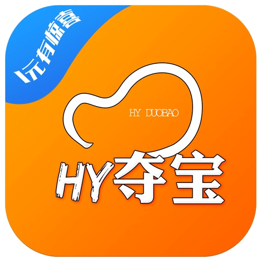 HY夺宝