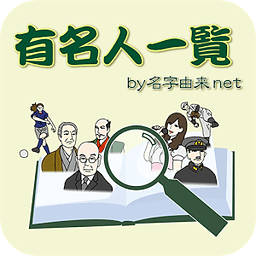 无料 有名人一覧～日本NO.1名字由来net公式～