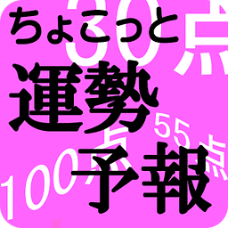 ちょこっと占い　运势予报