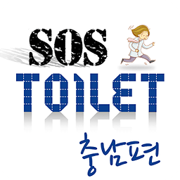 화장실 SOS 충남