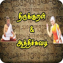 Thirukkural and Aathichudi