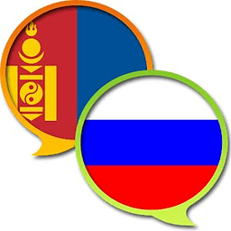 俄语中的蒙古语词典
