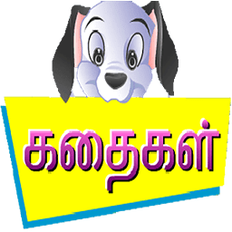 PRIMARY STORIES மழலைக் கதைகள்