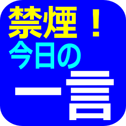 禁烟！今日の一言