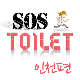 화장실 SOS 인천