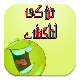 Urdu Jokes : Lateefay 2015