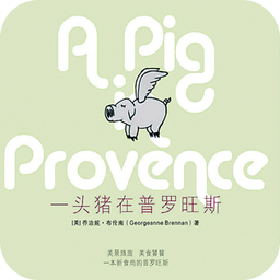 一头猪在普罗旺斯