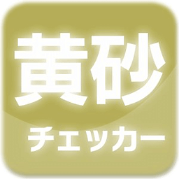 黄砂情报チェッカー 黄砂状况と予报・大気汚染の予报をお届け！