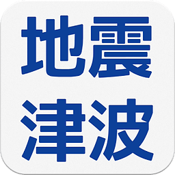 地震津波の会