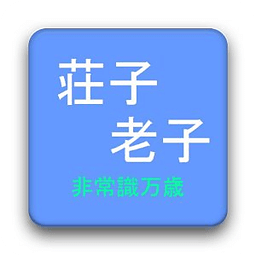 老子と荘子 脱常识のススメ