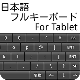 Mozcエンジン 日本语フルキーボード For Tablet
