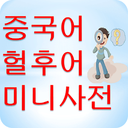 헐후어 미니사전