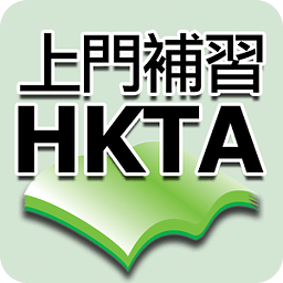 HKTA香港导师会-上门补习