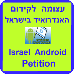 Israel Android Petition
