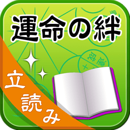 【立読 运命の「绊」】无料立ち読み・电子书籍・本・エッセイ