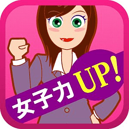 ダイエットも恋爱も！欲张りGirlの女子力UP！