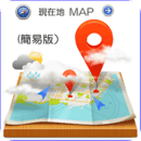 现在地Map（简易版）