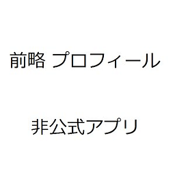 前略プロフィール 非公式アプリ