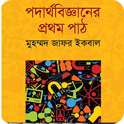 Bangla Physics by Zafar Iqbal