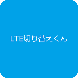 LTE切り替えくん