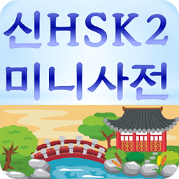 신HSK2급 미니사전