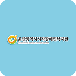 울산광역시시각장애인복지관