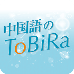 中国语のToBiRa
