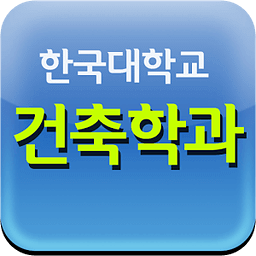 한국대학교 건축학과