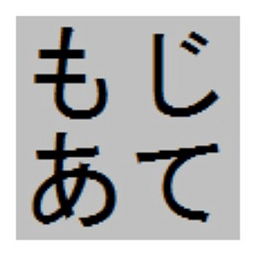 文字当てクイズ