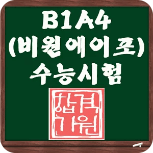 B1A4 SAT测验