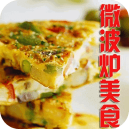 微波炉美食菜谱