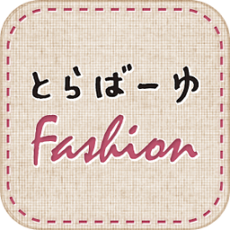 とらばーゆFashion