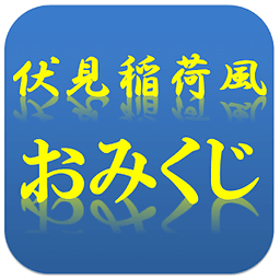 伏见稲荷风おみくじ