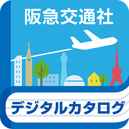 阪急交通社　旅行デジタルカタログ　パンフレット　旅チラシ