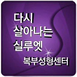 실루엣 복부성형 센터