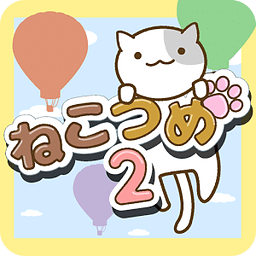 ねこつめ２ 〜ねこあつめブロックパズル〜