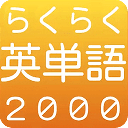 らくらく英単语2000【英语学习クイズゲーム】