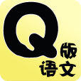 Q版语文