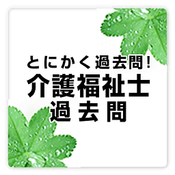 介护福祉士第25回过去问题集　～free～　プチまな