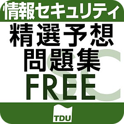 情报セキュリティスペシャリスト试験午前 精选过去问 23年度