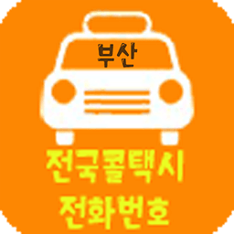 전국콜택시 전화번호(in 부산) 택시