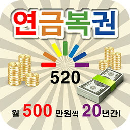 연금복권 520 -빠른 당첨 확인