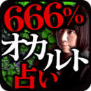 666%オカルト占い『隠秘魔术占』莲见天翔游戏图标