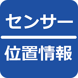 センサーと位置情报