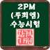 2PM SAT测验