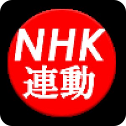 NHK連動ツールT