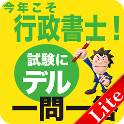 今年こそ行政书士！试験にデル一问一答Lite