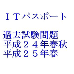 ＩＴパスポート试験　过去问题　平成24・25年